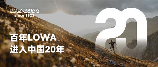 之选——LOWA进入中国20周年AG旗舰厅网百年品牌底蕴成就信赖